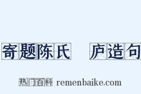 寄题陈氏崝庐造句是什么意思的图片